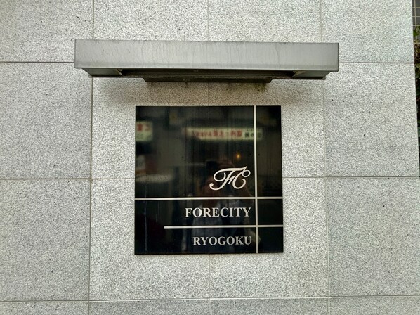 ステーションフロント両国(旧:フォレシティ両国)の物件内観写真